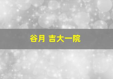 谷月 吉大一院